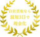 自社買取なら最短3日で現金化