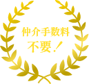 仲介手数料不要!