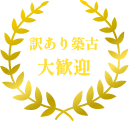 訳あり築古大歓迎