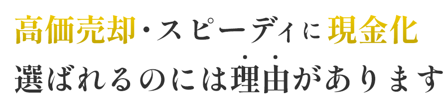 効果売却・スピーディーに現金化選ばれるのには理由があります