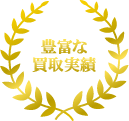 豊富な取引実績