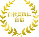 自社買取に自信